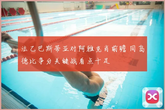 法乙巴斯蒂亚对阿雅克肖前瞻 同岛德比争分关键战看点十足
