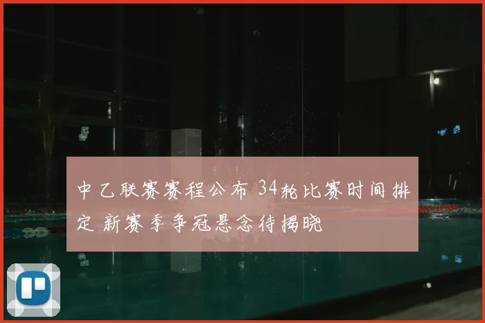中乙联赛赛程公布 34轮比赛时间排定 新赛季争冠悬念待揭晓