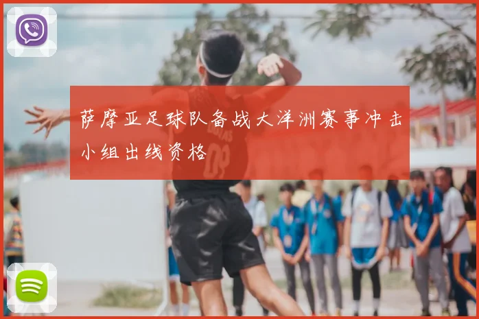 萨摩亚足球队备战大洋洲赛事冲击小组出线资格