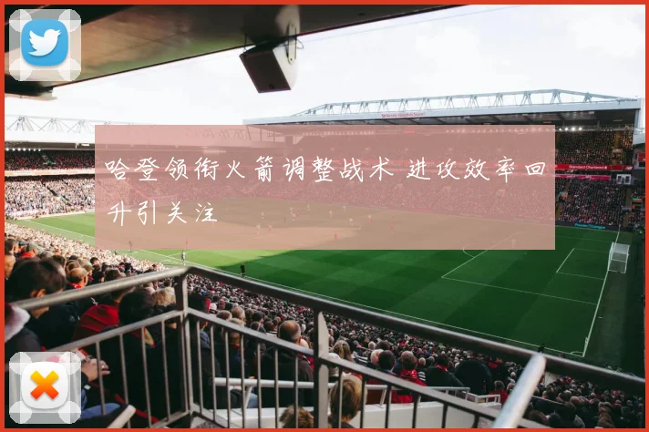 哈登领衔火箭调整战术 进攻效率回升引关注