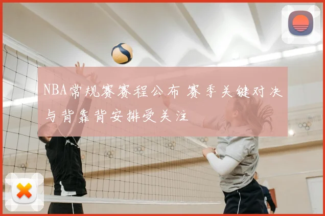 NBA常规赛赛程公布 赛季关键对决与背靠背安排受关注
