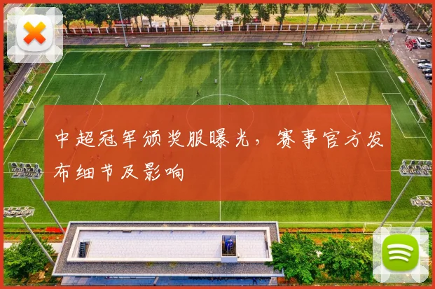 中超冠军颁奖服曝光，赛事官方发布细节及影响