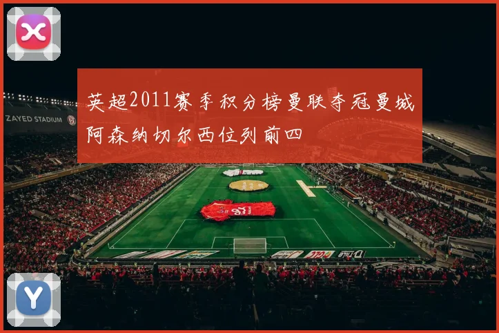 英超2011赛季积分榜曼联夺冠曼城阿森纳切尔西位列前四