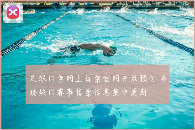 足球门票网上订票官网开放预订 多场热门赛事售票信息集中更新