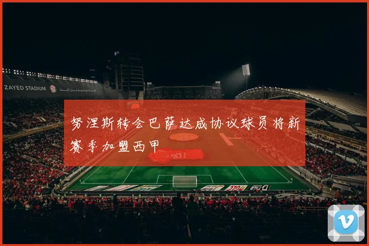 努涅斯转会巴萨达成协议球员将新赛季加盟西甲
