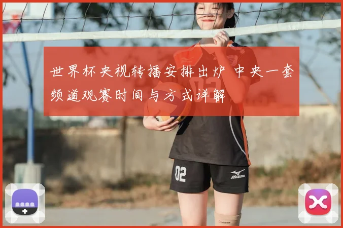 世界杯央视转播安排出炉 中央一套频道观赛时间与方式详解