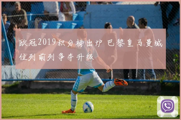 欧冠2019积分榜出炉 巴黎皇马曼城位列前列争夺升级