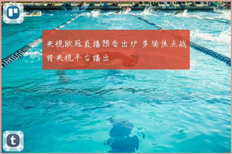 央视欧冠直播预告出炉 多场焦点战将央视平台播出