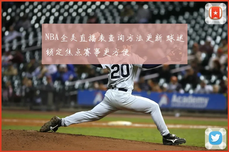 NBA全美直播表查询方法更新 球迷锁定焦点赛事更方便