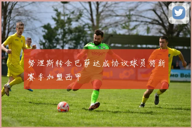 努涅斯转会巴萨达成协议球员将新赛季加盟西甲