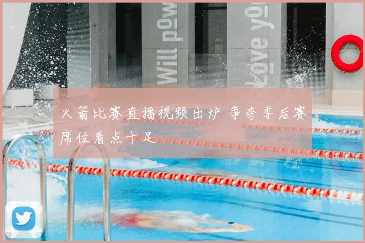 火箭比赛直播视频出炉 争夺季后赛席位看点十足