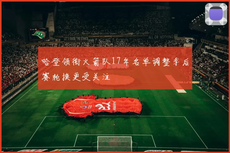 哈登领衔火箭队17年名单调整季后赛轮换更受关注