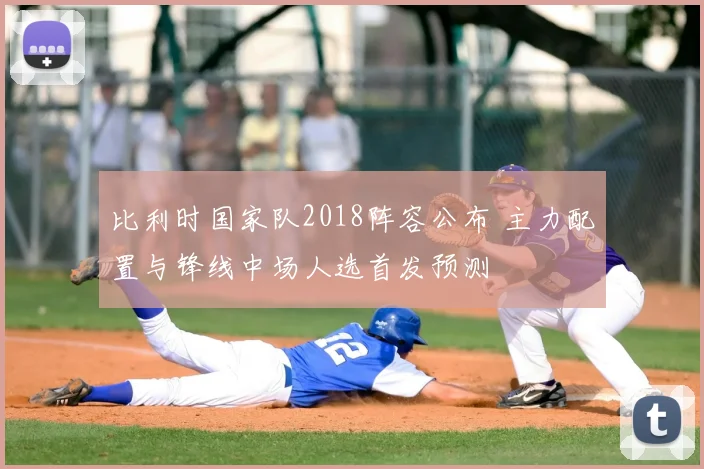 比利时国家队2018阵容公布 主力配置与锋线中场人选首发预测