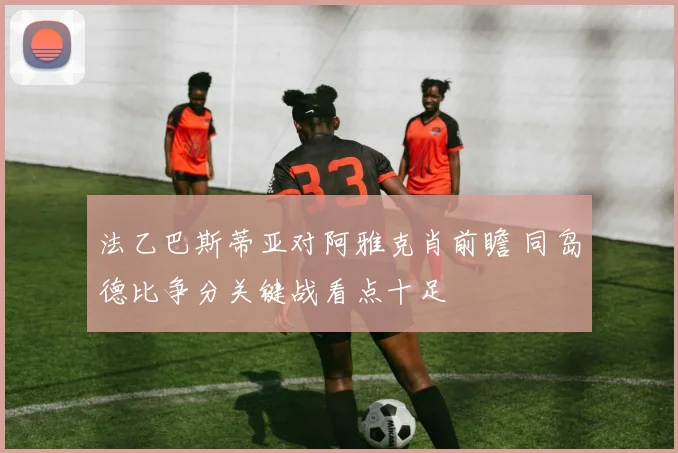 法乙巴斯蒂亚对阿雅克肖前瞻 同岛德比争分关键战看点十足