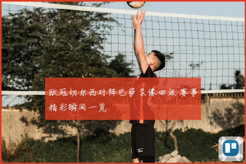 欧冠切尔西对阵巴萨录像回放 赛事精彩瞬间一览