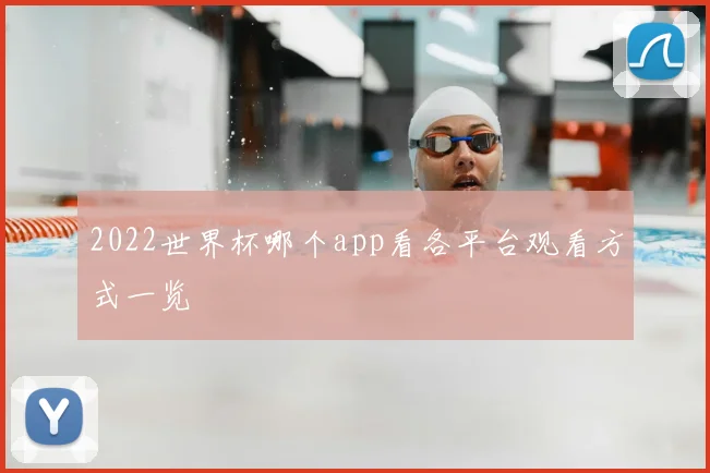 2022世界杯哪个app看各平台观看方式一览