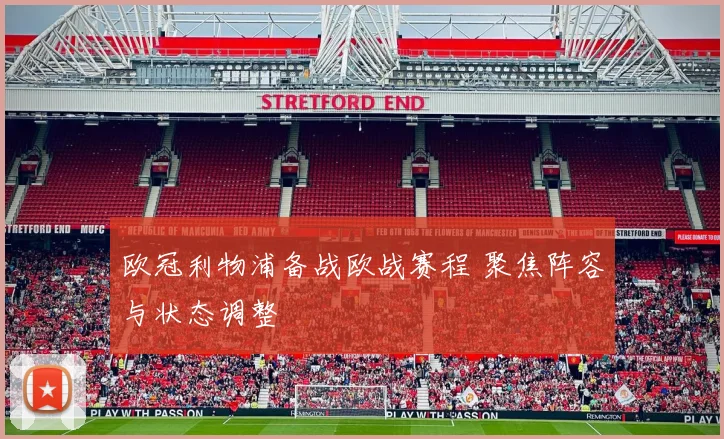 欧冠利物浦备战欧战赛程 聚焦阵容与状态调整