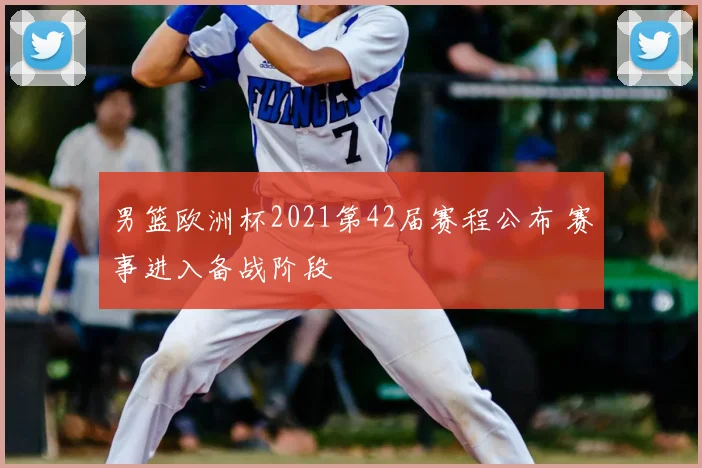 男篮欧洲杯2021第42届赛程公布 赛事进入备战阶段