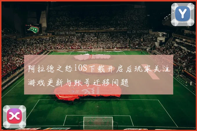 阿拉德之怒iOS下载开启后玩家关注游戏更新与账号迁移问题