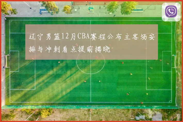 辽宁男篮12月CBA赛程公布主客场安排与冲刺看点提前揭晓